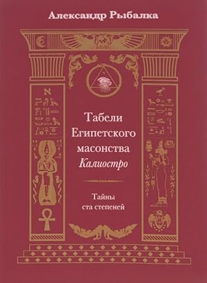 Seller image for Tabeli Egipetskogo masonstva Kaliostro.Tajny sta stepenej for sale by Ruslania