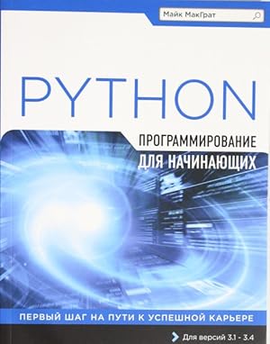 Programmirovanie na Python dlja nachinajuschikh