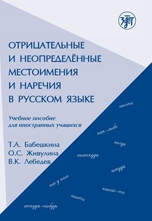 Imagen del vendedor de Otritsatelnye i neopredelennye mestoimenija i narechija v russkom jazyke. a la venta por Ruslania