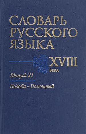 Slovar russkogo jazyka XVIII veka. Vypusk 21. Podoba - Pomoschnyj