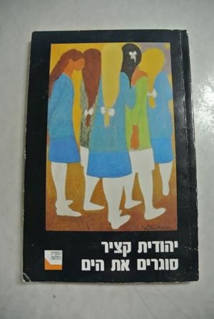 Seller image for Sogrim et ha-yam. (Fellini's Shoes, Hebrew edition). for sale by Antiquariat Bookfarm