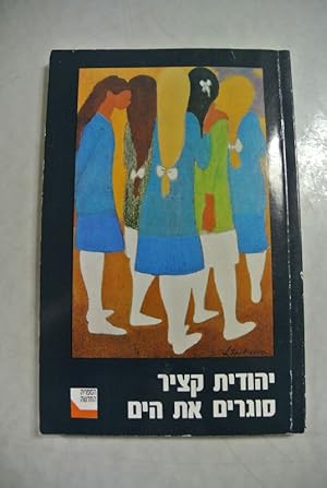 Seller image for Sogrim et ha-yam. (Fellini's Shoes, Hebrew edition). for sale by Antiquariat Bookfarm