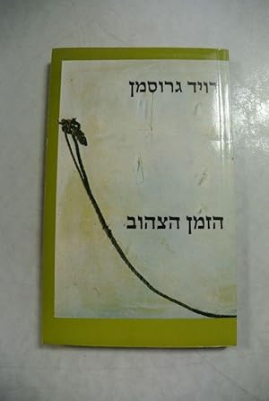Seller image for Ha-Zeman ha-tsahov. (The Yellow Wind. Hebrew Edition). for sale by Antiquariat Bookfarm