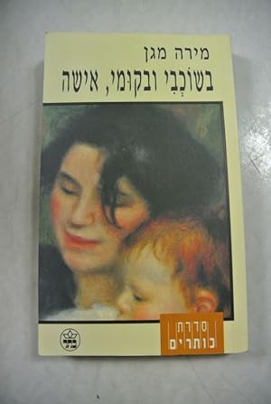 Bild des Verkufers fr Be-shokhvi uve-kumi, ishah. (Love, After All. Hebrew Edition). zum Verkauf von Antiquariat Bookfarm