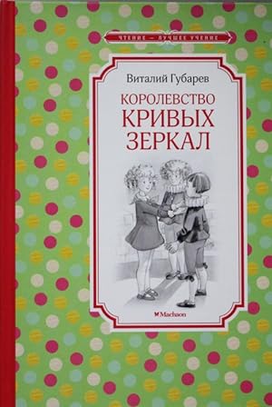 Bild des Verkufers fr Korolevstvo krivykh zerkal zum Verkauf von Ruslania