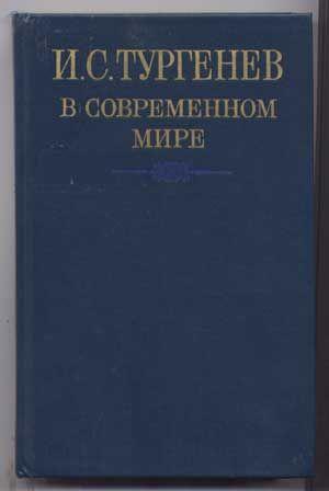 I.S. Turgenev v sovremennom mire (Russian language edition)