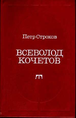 Seller image for Vsevolod Kochetov--stranitsy zhizni, stranitsy Tvorchestva (Russian language edition) for sale by Cat's Cradle Books