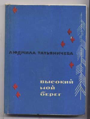 Seller image for Vysokii moi Bereg; Stikhi (Russian language edition) for sale by Cat's Cradle Books