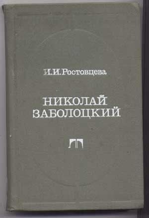 Seller image for Nikolai Zabolotskii : opyt khudozhestvennogo Poznaniia (Russian language edition) for sale by Cat's Cradle Books