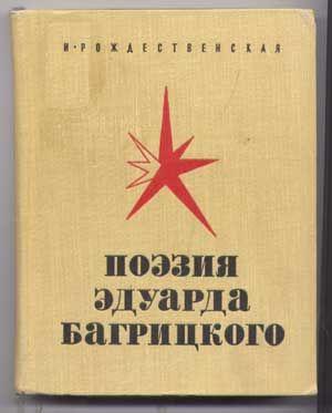 Poeziia Eduarda Bagritskogo (Russian language edition)