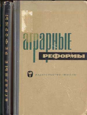 Agrarnye Reformy v Razvivaioshchikhs'ia Stranakh i Stranakh vysokorazvitogo Kapitalizma; Institut...