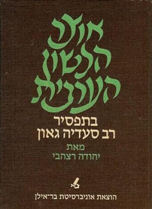 Otsar ha-lashon ha-Arvit : be-Tafsir R. Se'adyah Ga'on = A Dictionary of Judaeo-Arabic in R. Sa'a...