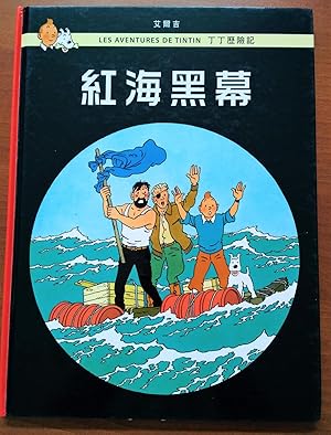 Bild des Verkufers fr Foreign Language Tintin Book: Mandarin - The Red Sea Sharks - Foreign Language - Langues trangres zum Verkauf von CKR Inc.