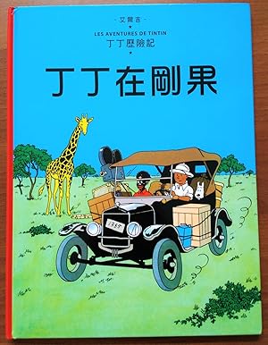 Imagen del vendedor de Foreign Language Tintin Book: Mandarin - Tintin in the Congo - Foreign Language - Langues trangres a la venta por CKR Inc.