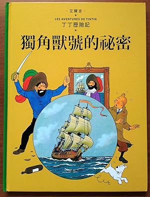Bild des Verkufers fr Foreign Language Tintin Book: Mandarin - The Secret of the Unicorn - Foreign Language - Langues trangres zum Verkauf von CKR Inc.