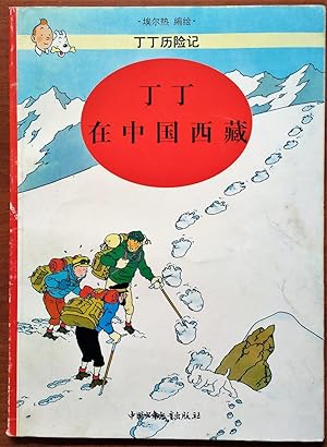 Image du vendeur pour TINTIN book in Chinese from China. "Tintin in Chinese Tibet". Book withdrawn over controversial title. Tintin au Tibet (en chinois) mis en vente par CKR Inc.