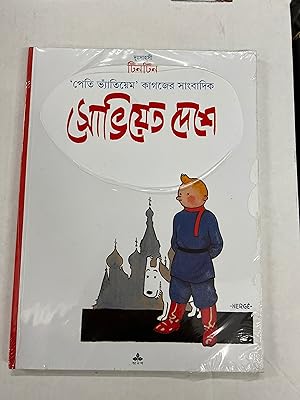 Tintin Foreign Language Book: Bengali (India) - Tintin in the Land of the Soviets - Foreign Langu...