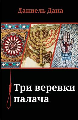 Bild des Verkufers fr Russian Books: Three Ropes for Hanging (Paperback or Softback) zum Verkauf von BargainBookStores