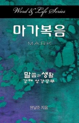 Seller image for Word & Life Series: Mark (Korean) (Paperback or Softback) for sale by BargainBookStores