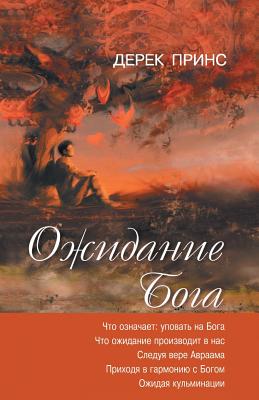 Seller image for Waiting for God - Russian (Paperback or Softback) for sale by BargainBookStores