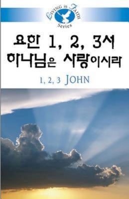 Seller image for Living in Faith - 1, 2, 3 John Korean (Paperback or Softback) for sale by BargainBookStores