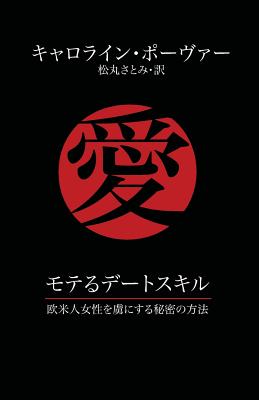 Seller image for Moteru Detosukiru: Obei Hito Josei O Toriko Ni Suru Himitsu No Hoho (Paperback or Softback) for sale by BargainBookStores