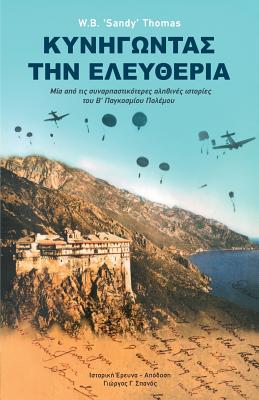 Imagen del vendedor de Dare to Be Free (in Greek by George G. Spanos): One of the Greatest True Stories of World War II (Paperback or Softback) a la venta por BargainBookStores