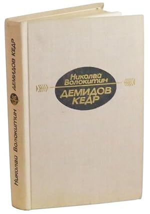 Seller image for Demidov Kedr; Povesti, Rasskazy for sale by Cat's Cradle Books