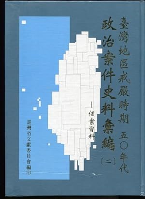 The compilation of historical material of political cases in the period of martial law in Taiwan (2)