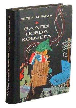 Seller image for Zalpy Noeva Kovchega, ili O Putyakh-Dorogakh Moego Neputevogo Druga Venslova for sale by Cat's Cradle Books