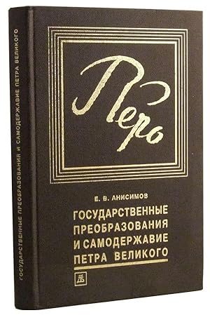 Seller image for Gosudarstvennye Preobrazovaniya i Samoderzhavie Petra Velikogo v Pervoi Chetverti XVIII veka for sale by Cat's Cradle Books