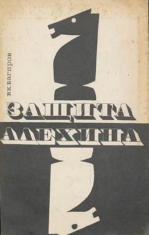 Seller image for Alekhine's Defence [Russian Edition] ZASHCHITA ALEKHINA for sale by CorgiPack