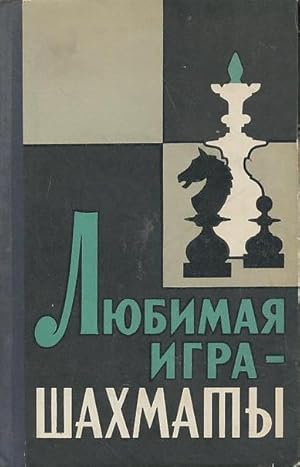 Favorite Chess Games [Russian Edition] LYUBIMAYA SHAKHMATY