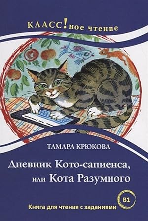 Diary Of A Clever Cat by Tamara Kryukova. Lexical minimum - 6000 words (B1)