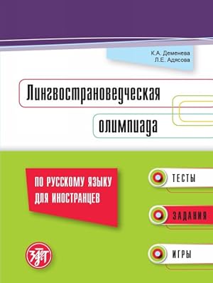 Lingvostranovedcheskaja olimpiada po russkomu jazyku dlja inostrantsev: testy, zadanija, igry