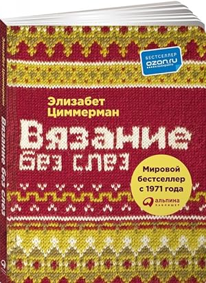 Seller image for Vjazanie bez slez. Bazovye tekhniki i ponjatnye skhemy for sale by Ruslania