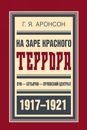 Imagen del vendedor de Na zare krasnogo terrora.VCHK-Butyrki-Orlovskij tsentral 1917-1921 a la venta por Ruslania