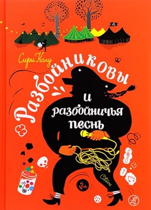Bild des Verkufers fr Razbojnikovy i razbojnichja pesn zum Verkauf von Ruslania