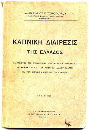 ÎÎ±ÏÎ½Î ÎºÎ Î"Î Î±Î ÏÎµÏÎ Ï ÏÎ Ï ÎÎ»Î»Î±Î Î¿Ï / Tobacco Division of Greece