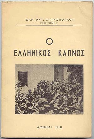 Î ÎÎ»Î»Î Î½Î ÎºÎ¿Ï KÎ±ÏÎ½Î¿Ï / The Greek Tobacco