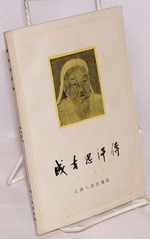 Seller image for Chengjisi han zhuan ????? for sale by Bolerium Books Inc.