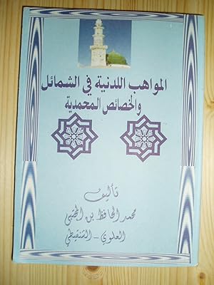 al-Mawahib al-ludaniyah fi al-shama'il wa-al-khasa'is al-Muhammadiyah