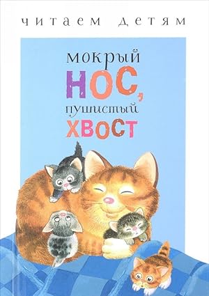 Seller image for Mokryj nos,pushistyj khvost for sale by Ruslania