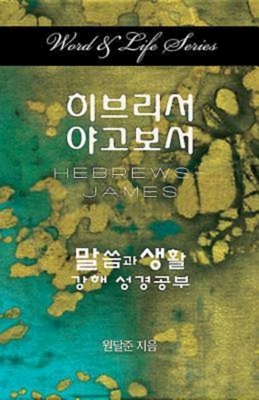 Seller image for Word & Life Series: Hebrews - James (Korean) (Paperback or Softback) for sale by BargainBookStores