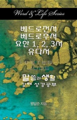 Seller image for Word & Life Series: I Peter - Jude (Korean) (Paperback or Softback) for sale by BargainBookStores