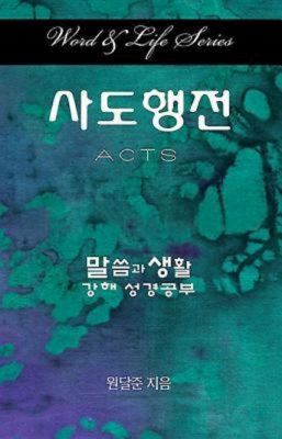 Seller image for Word & Life Series: Acts (Korean) (Paperback or Softback) for sale by BargainBookStores