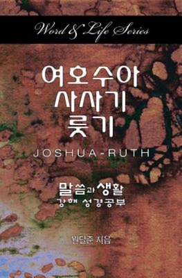 Seller image for Word & Life - Joshua-Ruth (Korean) (Paperback or Softback) for sale by BargainBookStores