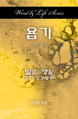 Seller image for Word & Life Series: Job (Korean) (Paperback or Softback) for sale by BargainBookStores