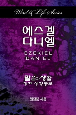 Seller image for Word & Life Series: Ezekiel-Daniel (Korean) (Paperback or Softback) for sale by BargainBookStores