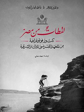 Bild des Verkufers fr Instantans d Egypte - dition abrge arabe zum Verkauf von Joseph Burridge Books